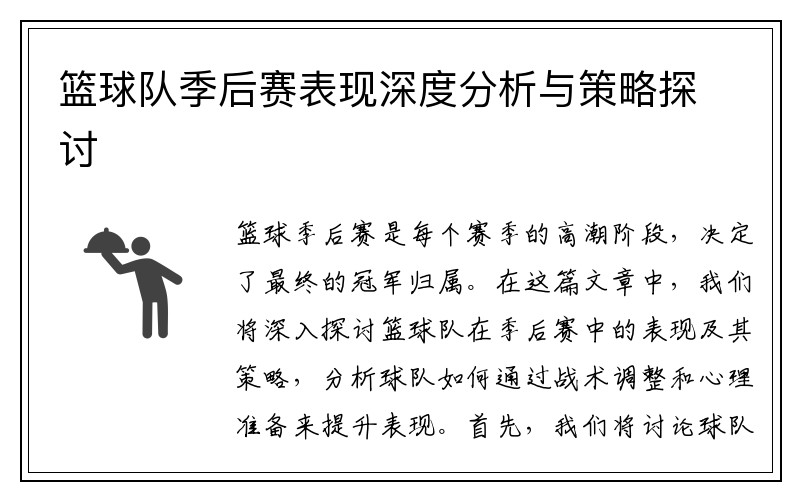 篮球队季后赛表现深度分析与策略探讨