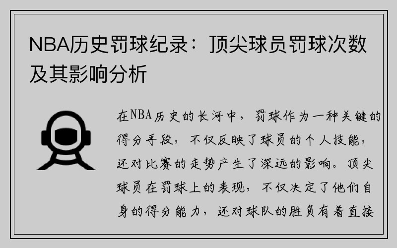 NBA历史罚球纪录：顶尖球员罚球次数及其影响分析