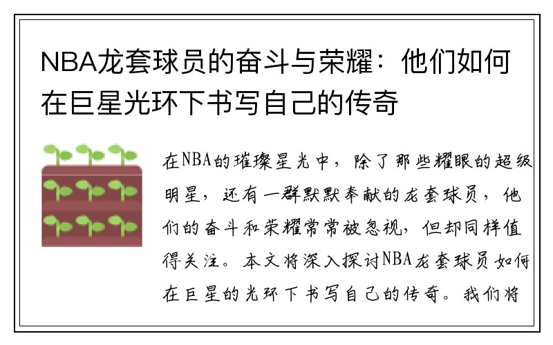 NBA龙套球员的奋斗与荣耀：他们如何在巨星光环下书写自己的传奇
