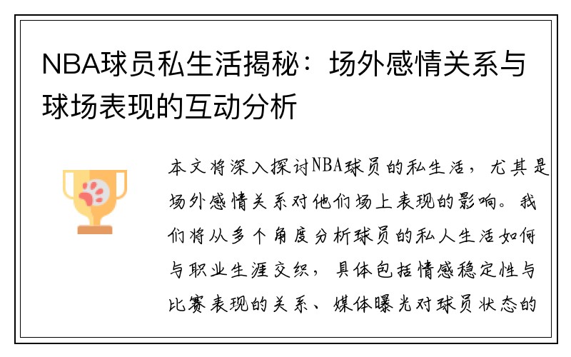 NBA球员私生活揭秘：场外感情关系与球场表现的互动分析