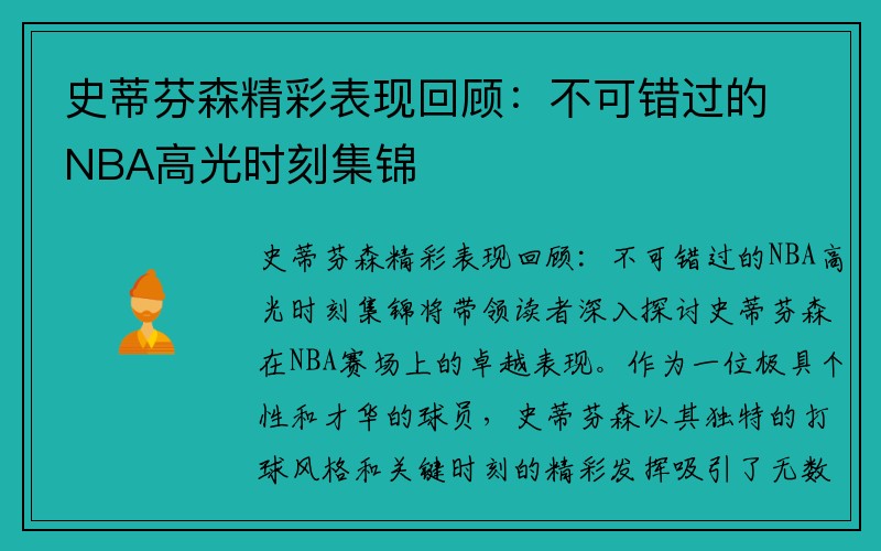史蒂芬森精彩表现回顾：不可错过的NBA高光时刻集锦