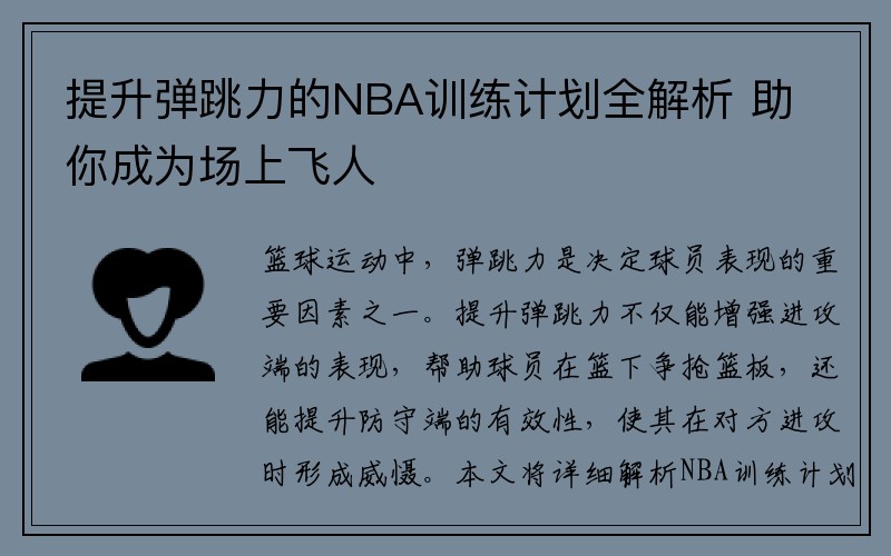 提升弹跳力的NBA训练计划全解析 助你成为场上飞人