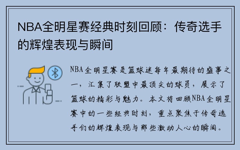 NBA全明星赛经典时刻回顾：传奇选手的辉煌表现与瞬间