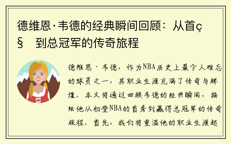 德维恩·韦德的经典瞬间回顾：从首秀到总冠军的传奇旅程