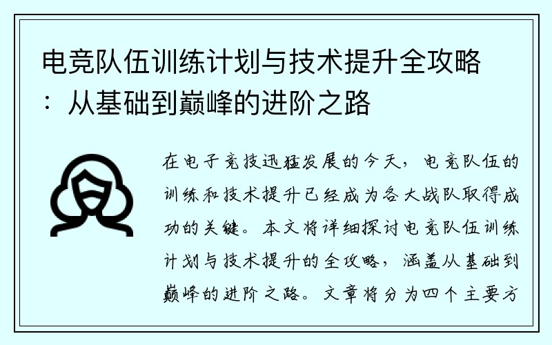 电竞队伍训练计划与技术提升全攻略：从基础到巅峰的进阶之路