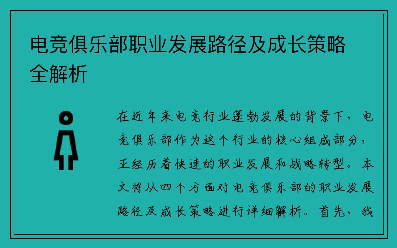 电竞俱乐部职业发展路径及成长策略全解析