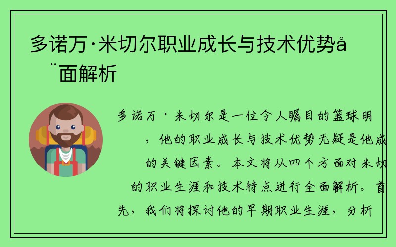 多诺万·米切尔职业成长与技术优势全面解析