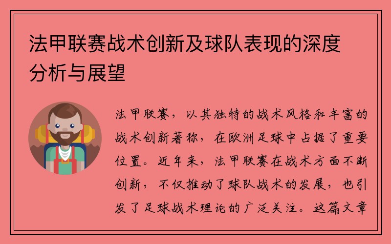 法甲联赛战术创新及球队表现的深度分析与展望