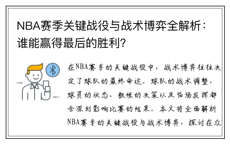 NBA赛季关键战役与战术博弈全解析：谁能赢得最后的胜利？