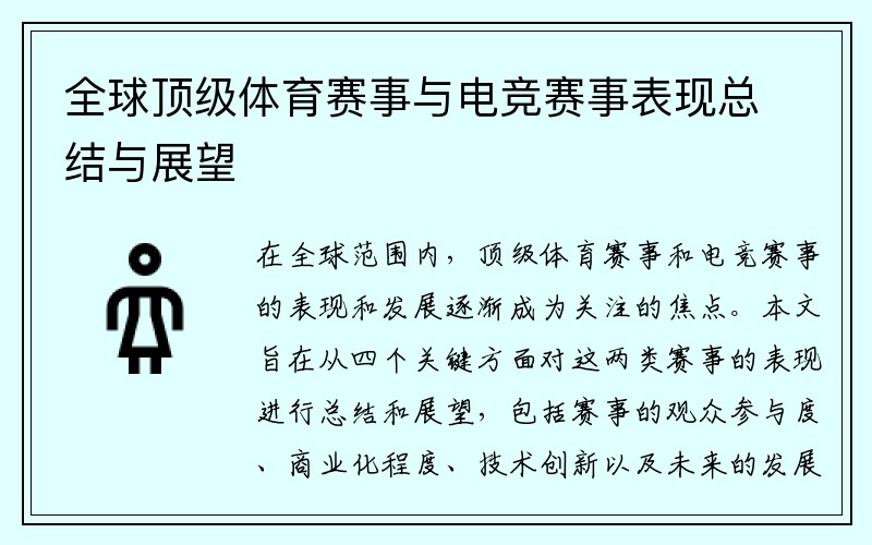 全球顶级体育赛事与电竞赛事表现总结与展望