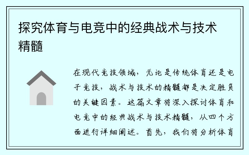 探究体育与电竞中的经典战术与技术精髓