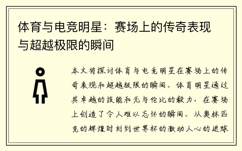 体育与电竞明星：赛场上的传奇表现与超越极限的瞬间