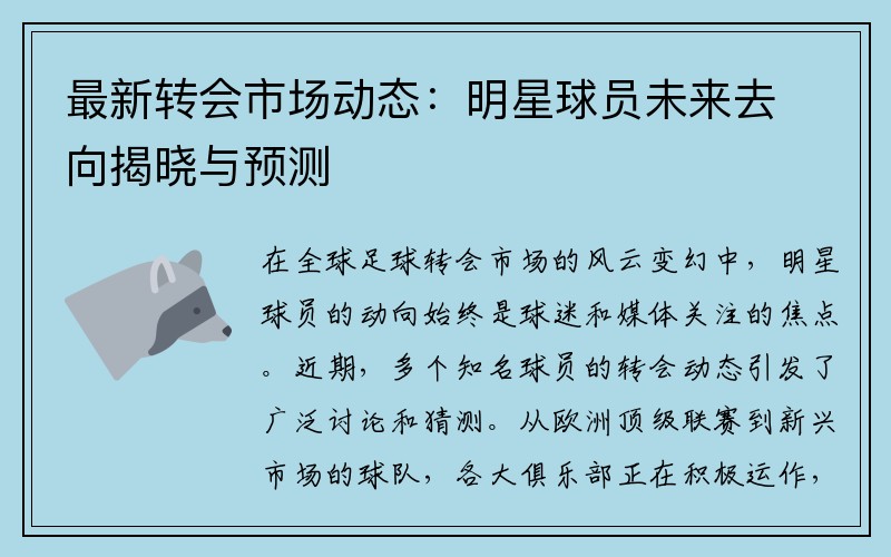 最新转会市场动态：明星球员未来去向揭晓与预测