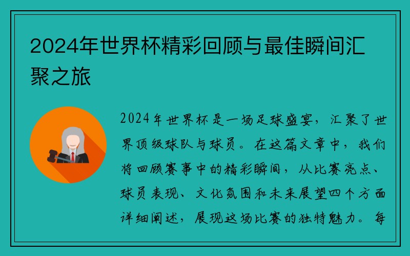 2024年世界杯精彩回顾与最佳瞬间汇聚之旅