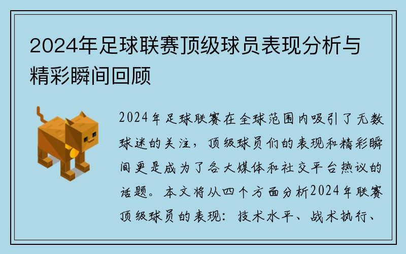 2024年足球联赛顶级球员表现分析与精彩瞬间回顾