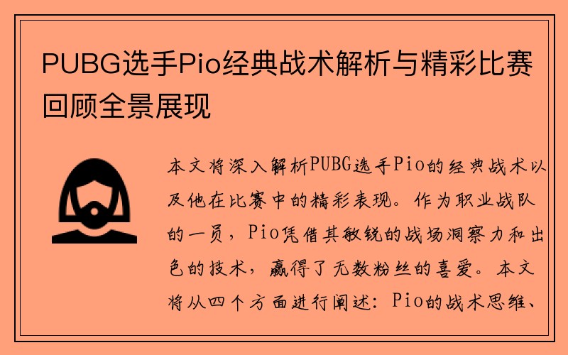 PUBG选手Pio经典战术解析与精彩比赛回顾全景展现
