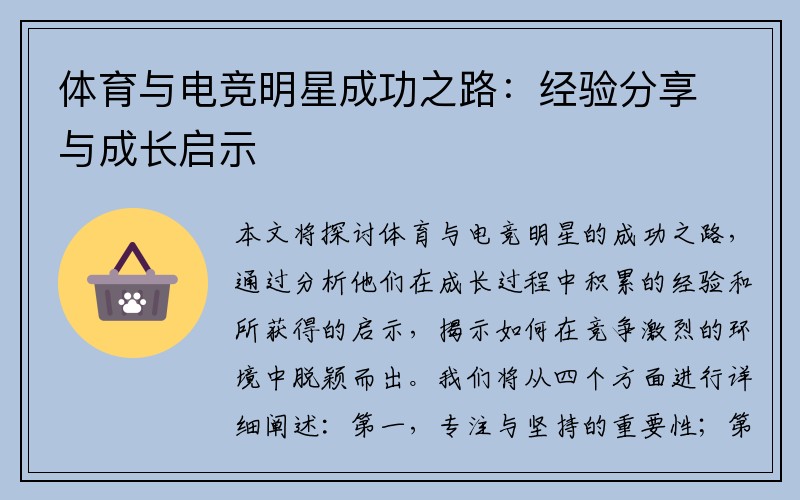 体育与电竞明星成功之路：经验分享与成长启示