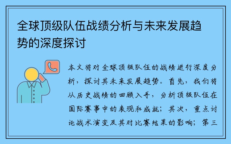 全球顶级队伍战绩分析与未来发展趋势的深度探讨