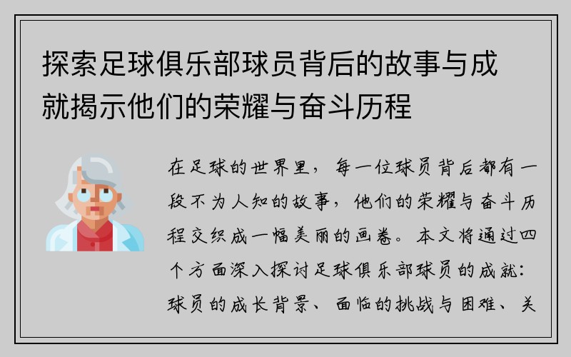 探索足球俱乐部球员背后的故事与成就揭示他们的荣耀与奋斗历程