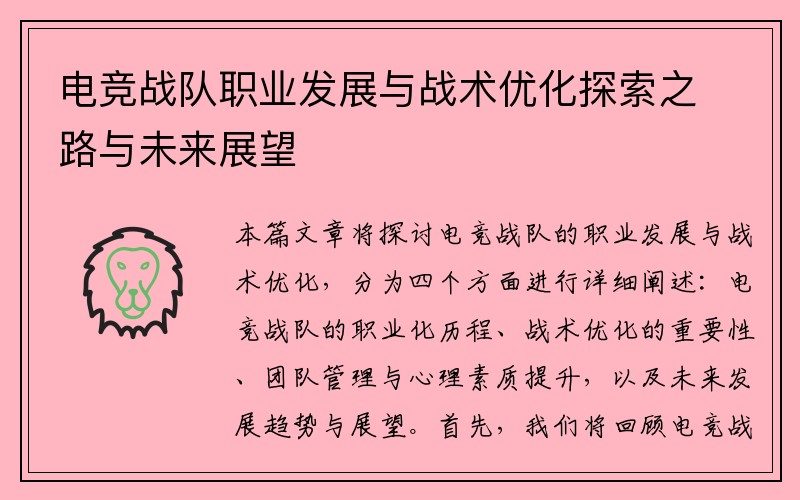 电竞战队职业发展与战术优化探索之路与未来展望