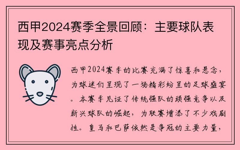 西甲2024赛季全景回顾：主要球队表现及赛事亮点分析