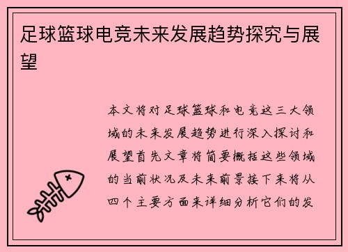 足球篮球电竞未来发展趋势探究与展望