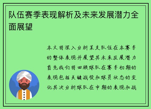 队伍赛季表现解析及未来发展潜力全面展望