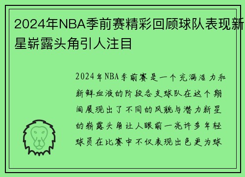 2024年NBA季前赛精彩回顾球队表现新星崭露头角引人注目