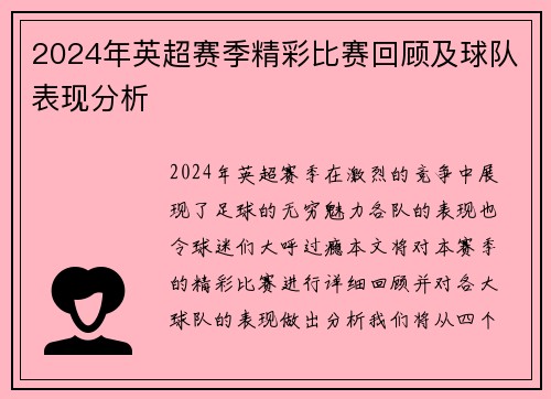 2024年英超赛季精彩比赛回顾及球队表现分析