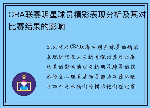 CBA联赛明星球员精彩表现分析及其对比赛结果的影响