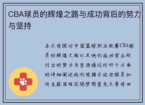 CBA球员的辉煌之路与成功背后的努力与坚持