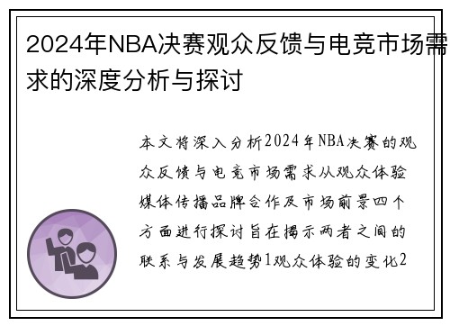 2024年NBA决赛观众反馈与电竞市场需求的深度分析与探讨