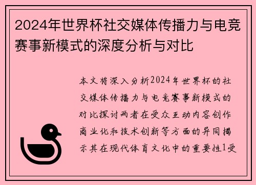 2024年世界杯社交媒体传播力与电竞赛事新模式的深度分析与对比