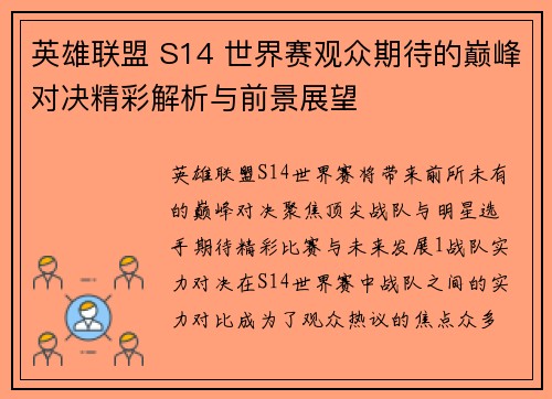 英雄联盟 S14 世界赛观众期待的巅峰对决精彩解析与前景展望