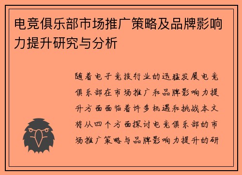 电竞俱乐部市场推广策略及品牌影响力提升研究与分析