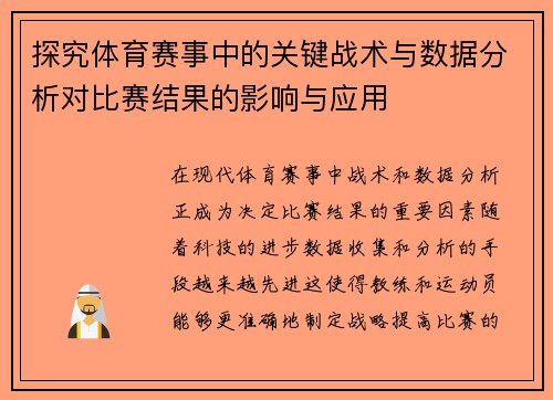 探究体育赛事中的关键战术与数据分析对比赛结果的影响与应用