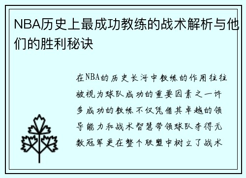 NBA历史上最成功教练的战术解析与他们的胜利秘诀