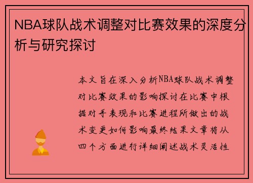 NBA球队战术调整对比赛效果的深度分析与研究探讨