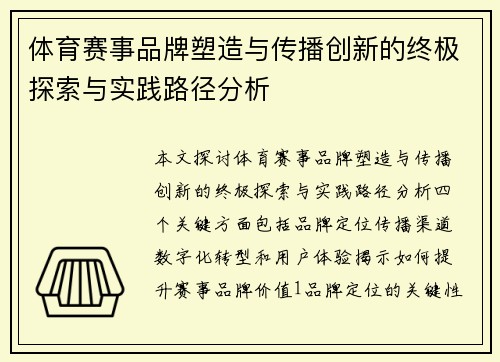体育赛事品牌塑造与传播创新的终极探索与实践路径分析