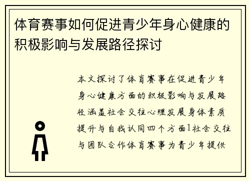体育赛事如何促进青少年身心健康的积极影响与发展路径探讨