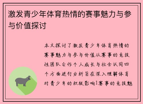 激发青少年体育热情的赛事魅力与参与价值探讨