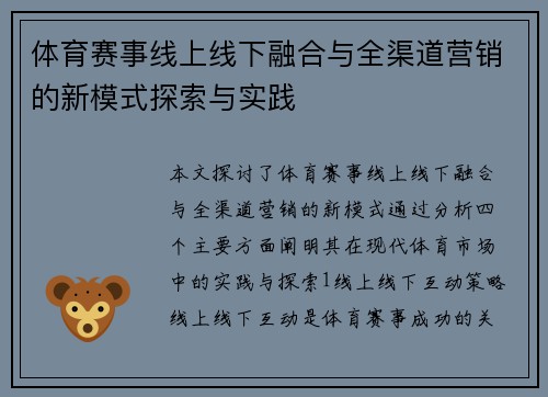 体育赛事线上线下融合与全渠道营销的新模式探索与实践