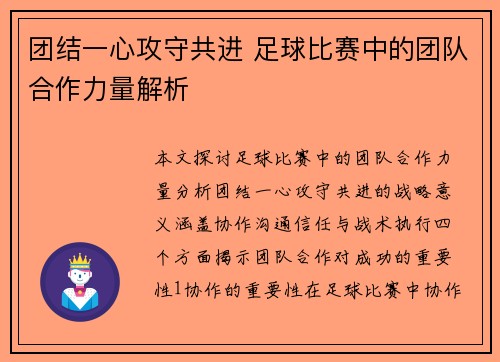 团结一心攻守共进 足球比赛中的团队合作力量解析