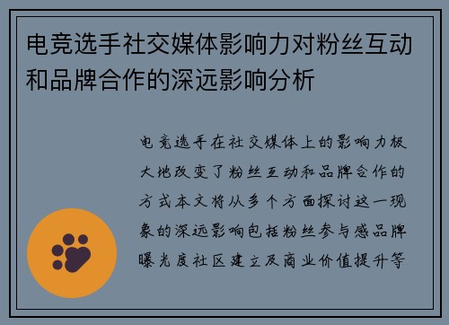 电竞选手社交媒体影响力对粉丝互动和品牌合作的深远影响分析