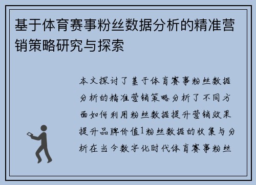 基于体育赛事粉丝数据分析的精准营销策略研究与探索