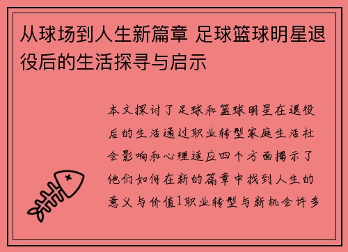 从球场到人生新篇章 足球篮球明星退役后的生活探寻与启示