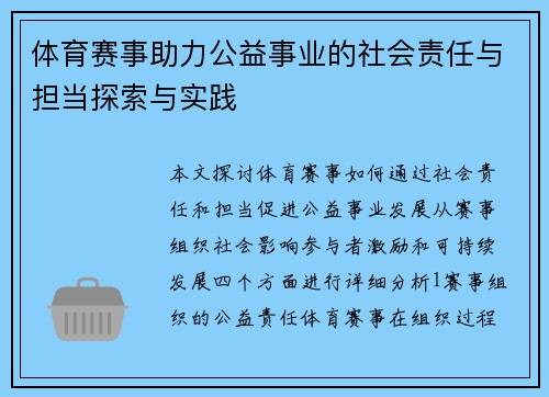体育赛事助力公益事业的社会责任与担当探索与实践