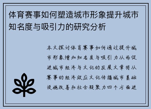 体育赛事如何塑造城市形象提升城市知名度与吸引力的研究分析