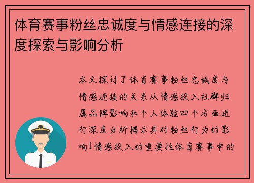 体育赛事粉丝忠诚度与情感连接的深度探索与影响分析