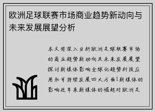 欧洲足球联赛市场商业趋势新动向与未来发展展望分析